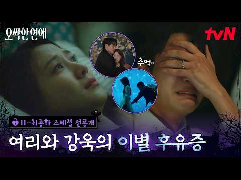 [스페셜 선공개] 이별 후유증에 괴로워하는 박은빈X양세종💧 (티랑이들 가슴도 박박 찢어지는 중..) #오싹한연애 EP.11