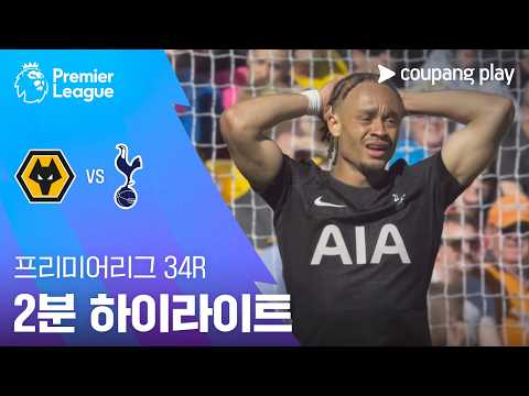 [프리미어리그] 34R 울버햄튼 vs 토트넘 2분 하이라이트