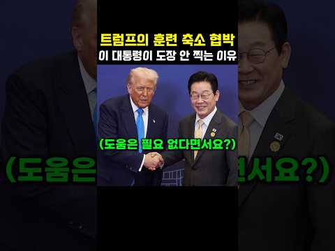 약속을 안 지켜? 조건은 지들이 바꿔놓고 생떼 부리는 트럼프의 뻔뻔한 근황 #이재명 #트럼프 #대미투자 #더불어민주당