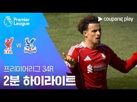 [프리미어리그] 34R 리버풀 vs 크리스탈 팰리스 2분 하이라이트