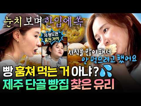 [나혼자산다] 노각 샐러드에 라면으로 건강 챙기고(?) 빵으로 디저트까지 폭주하는 유리의 제주 일상 | #유리 #소녀시대 MBC260821방송