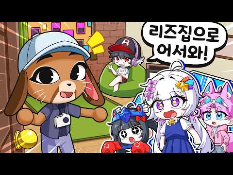 동물병원 충격 업데이트! 리즈의 집에 놀러갔는데 이거 함정일까?!