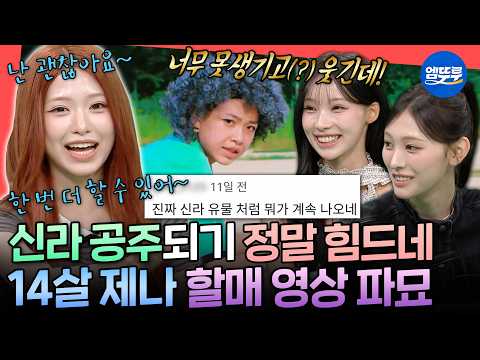 [전참시] 내⬈는 원래 할⬈매도 싸⬈랑해😂 유물처럼 계속 나오는 고고학 아이돌 리센느ㅋㅋ | #리센느 MBC260808방송