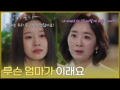 ＂무슨 엄마가 이래요＂17년 만에 엄마를 다시 만난 박유나 [사랑이 온다] | KBS 260809 방송