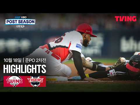 [LG vs KIA] 10/18 준플레이오프 2차전 I 2026 신한 SOL뱅크 KBO 포스트시즌 I 하이라이트 I TVING