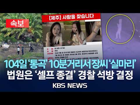 [속보] '제주 실종' 장미란 씨 추정 시신 발견지 실종 숙소서 "도보 10분 거리"/법원은 '셀프 종결' 경찰에 석방 결정 /2026년 8월 24일(월)/KBS