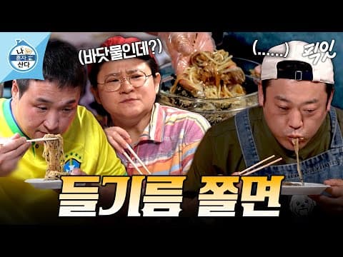 [나혼자산다] ＂야 이거 밥도둑(?)이네＂ 간조절 실패한 구성환표 골뱅이 들기름 쫄면 먹방 MBC260807방송 #구성환 #김신영 #이선민