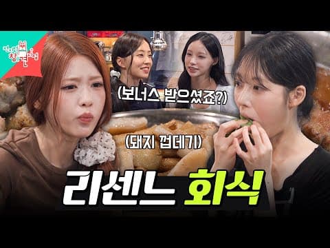 [전참시] 단골 고기집에서 회식하며 연말 무대 스포&데뷔 썰 푸는 리센느 MBC260808방송 #전지적참견시점 #리센느