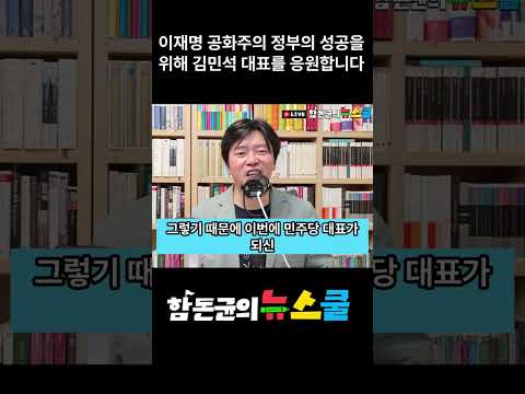 이재명정부의 성공을 위해 김민석 대표를 응원합니다
