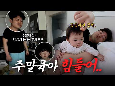 주말 육아는 힘들지만 행복하다..💦(+예방접종 후 고열..🔥, 박나은 전생에 어느 나라 사람..🤣(?), 육퇴 후 처남과 치맥 한잔🍻) #육아 #육아브이로그 #가족 #가족브이로그