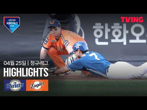 [NC vs 한화] 4/25 경기 I 2026 신한 SOL KBO 리그 I 하이라이트 I TVING