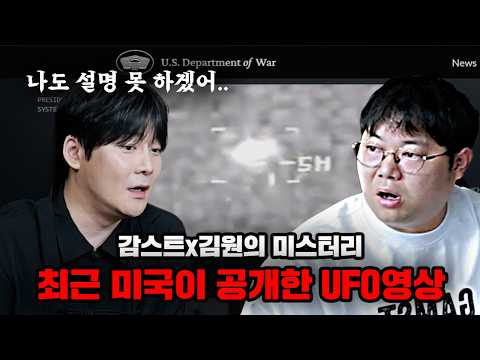 감스트x김원 미스터리 설명이 불가한 충격적인 UFO 영상..