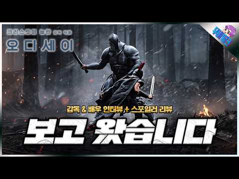 그냥 미쳤습니다. ≪오디세이≫ 스포일러 및 비하인드 리뷰 & 인터뷰 후기