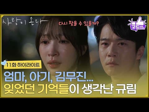 ［11화 하이라이트] ＂왜 이제야 생각이 났을까＂엄마, 아기, 김무진.. 잊었던 기억들이 생각난 안희연 [사랑이 온다] | KBS 260829 방송