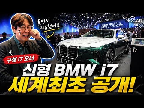 신형 BMW i7 세계최초 공개! 울면서 리뷰했어요 ㅠㅠ