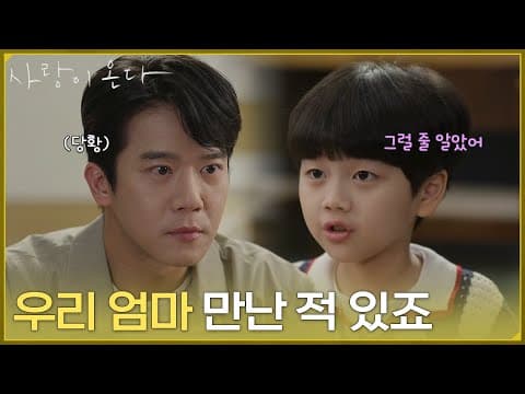 [당황 엔딩] ＂우리 엄마 만난 적 있죠＂하석진과 안희연 사이를 눈치챈 윤하빈 [사랑이 온다] | KBS 260809 방송