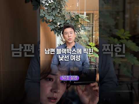남편 블랙박스에 찍힌 낯선 여성, 50초 안에 설명하기