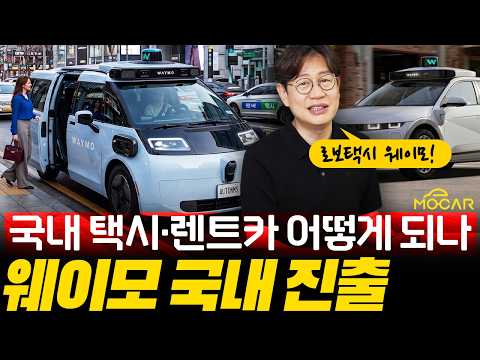 테슬라 잡는 웨이모!? 한국이 자율주행 전쟁터 된다...현대기아는 괜찮을까?