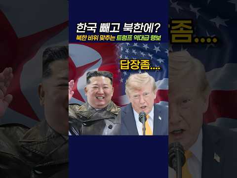한국 빼고 북한에? 북한 비위 맞추는 트럼프의 역대급 행보  #정치 #뉴스 #트럼프  #이재명 #김정은 #미국 #북한 #민주당
