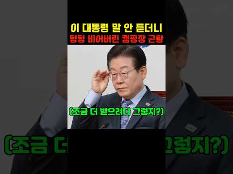 이대통령의 바가지 경고를 무시한 지자체, 텅텅 비어버린 캠핑장의 참담한 근황 #이재명 #군산캠핑장 #김제캠핑장 #더불어민주당