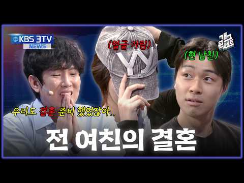 [유튜브 ONLY] 가만히 좀 있어요! 내 전 여친 뺏을 수 있을 거 같으니까...! ‘KBS 3TV' [개그콘서트/Gag Concert] | KBS 260802 방송