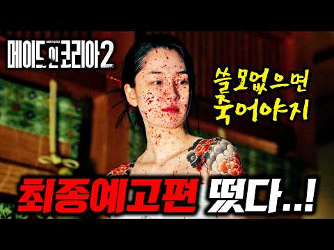 《메이드 인 코리아 시즌 2》 최종 메인 예고편 떴다🔥 현빈이 대통령 암살에 가담..? 기다렸다는 듯이 떡밥 폭탄 던지는 디즈니+ ㄷㄷ