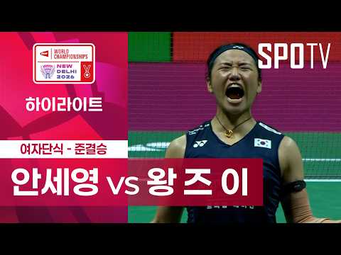 [BWF] 세계선수권대회｜여자 단식｜안세영 vs 왕 즈 이 하이라이트 [준결승]