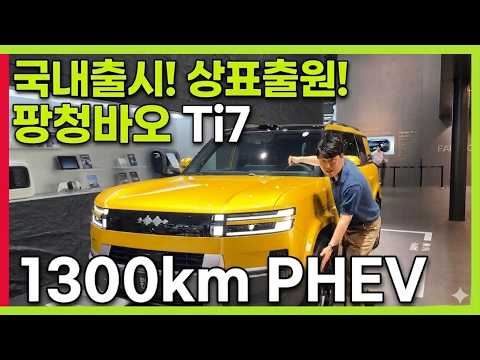 1300km 달리는 3500만원대 BYD 팡청바오 Ti7 디펜더??? 국내 출시 정황! #BYD #대형SUV #PHEV #EREV #타이탄7