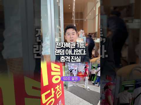 전자복권 1등, 랜덤 아니었다. 충격 진실 50초 안에 설명하기