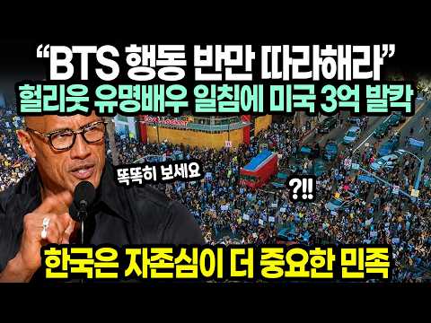 “BTS 행동 반만 따라해라” 헐리웃 유명배우 일침에 미국 3억 발칵 / 한국은 자존심이 더 중요한 민족