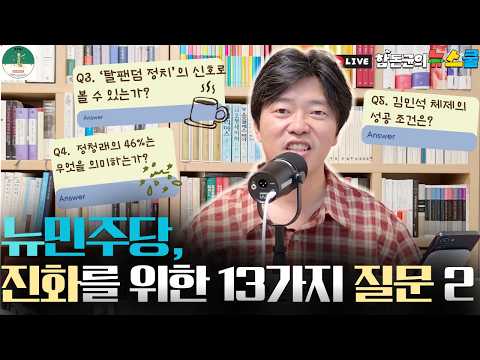 [0교시 라이브] 김민석의 뉴민주당, 진화를 위한 13가지 질문 2