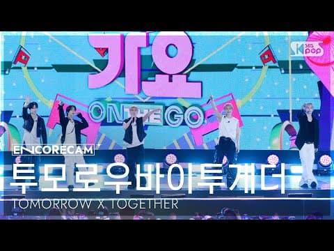 [앵콜캠4K] 투모로우바이투게더 '하루에 하루만 더 (Stick With You)' 인기가요 1위 앵콜 직캠 (TXT Encore Fancam)@SBS Inkigayo 260426