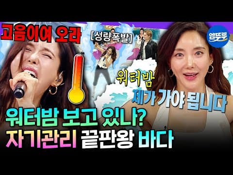 [라디오스타] 워터밤 대타? 프로는 그런 거 신경 안 써☝🏻 퀸의 마인드 제대로 보여주는 바다🌊 | #바다 MBC260805방송
