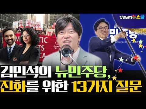 [0교시 라이브] 김민석의 뉴민주당, 진화를 위한 13가지 질문