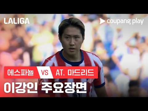 [라리가] 9R 에스파뇰 vs AT. 마드리드 이강인 주요장면