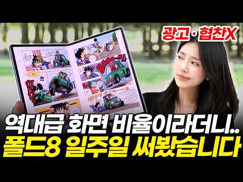갤럭시 Z 폴드8 내돈내산 실사용 후기! 안 써보면 절대 모르는 장단점 7가지 총정리! (카메라, 성능, 배터리, 발열, 비교 추천)