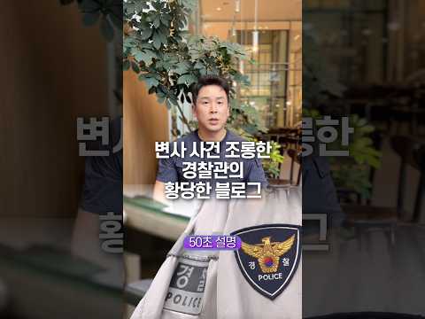변사 사건 조롱한 경찰관의 황당한 블로그, 50초 안에 설명하기