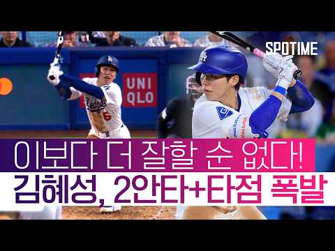 '멀티히트'부터 '미친 홈 송구'까지… 김혜성 폼 미쳤다! #SPOTIME #MLB