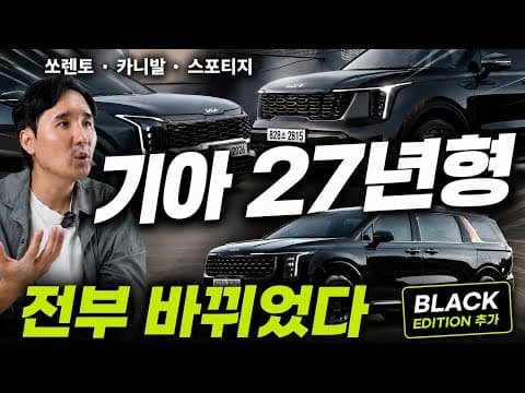 가격 논란 의식했나? 기아 인기차 3종 27년형 싹 손봤다… 블랙에디션까지 등장