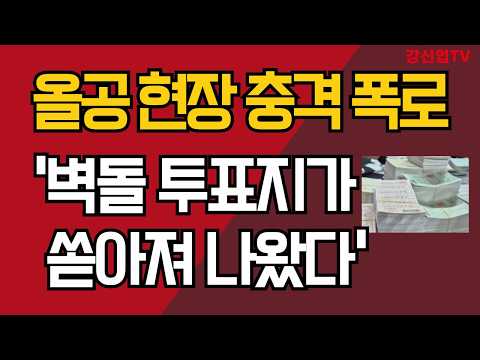 올공 현장 충격 폭로/'벽돌 투표지가 쏱아져 나왔다'/강신업 TV