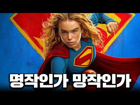 슈퍼맨에 이은 새로운 DC의 두번째 작품... 과연 살아남을 수 있을까?! ≪슈퍼걸≫ 후기