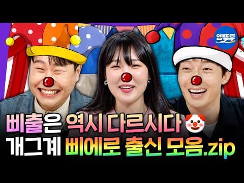 [라디오스타] 웃긴 사람은 역시 다 이유가 있었네🤣 삐에로 경력있는 근본삐 이용주X이은지X허경환 | #이용주 #이은지 #허경환 MBC260715방송