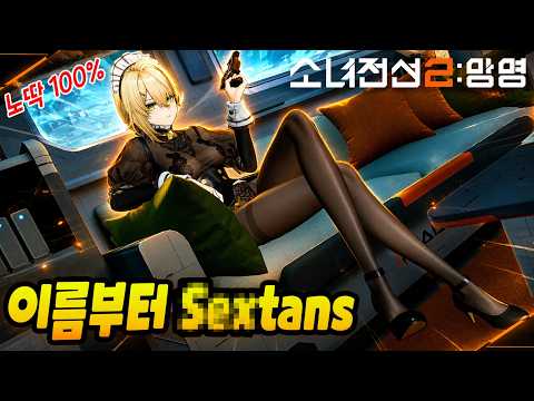 아니 캐릭 이름이 섹스턴스ㅋㅋ숙소는 진짜 후방주의 [소녀전선2: 망명]