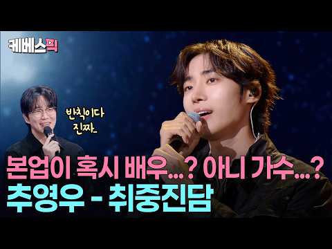 "사랑 앞에선 먼저 용기 내는 편" 아버지한테 배운 '취중진담' 열창하는 연애박사 추영우 #성시경의고막남친 ㅣ KBS 261016 방송