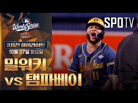 [MLB WS 3차전] 밀워키 vs 탬파베이｜5분 하이라이트｜2026 MLB (10.27)