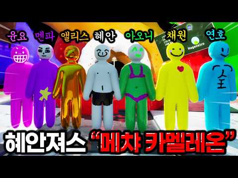 메챠 카멜레온, 혜안져스끼리 해봤는뎈ㅋㅋㅋㅋㅋㅋ🤣