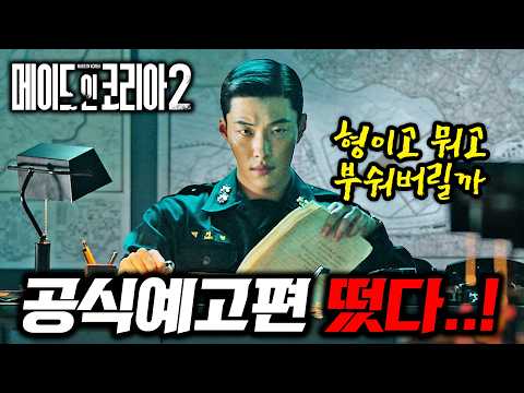 《메이드 인 코리아 시즌 2》 티저 예고편 떴다🔥 9년 뒤엔 현빈이 대통령..? 진짜 이번 예고편 떡밥 미쳤습니다ㄷㄷ
