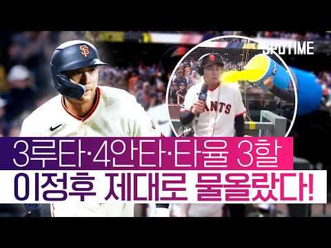 이정후 미쳤다! 시즌 첫 4안타 폭발…  샌프란시스코 역전승 '견인' #SPOTIME #MLB