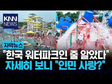 "진짜 평양 맞음?" 북한판 워터밤 수영복 차림으로 '우글우글' 화제 / KNN