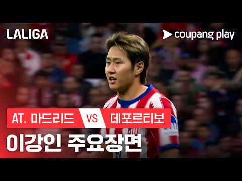 [라리가] 10R AT. 마드리드 vs 데포르티보 이강인 주요장면